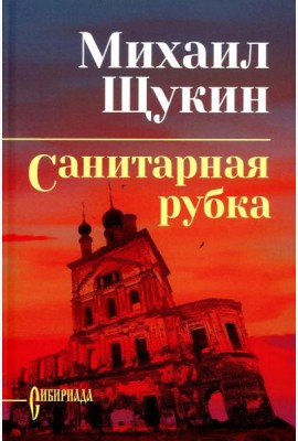 Санитарная рубка: роман