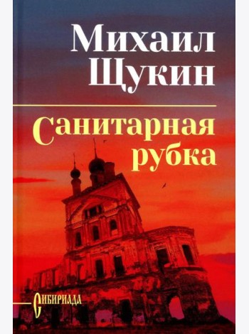 Санитарная рубка: роман