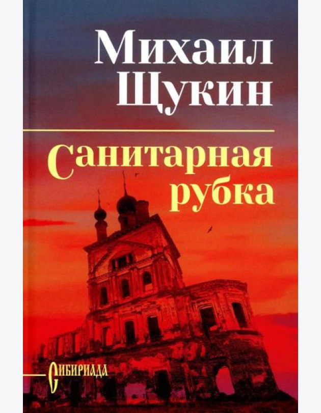 Санитарная рубка: роман