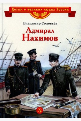 Адмирал Нахимов