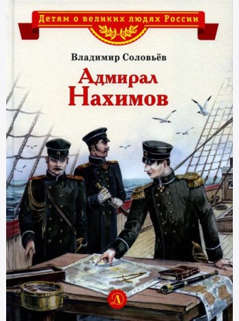 Адмирал Нахимов