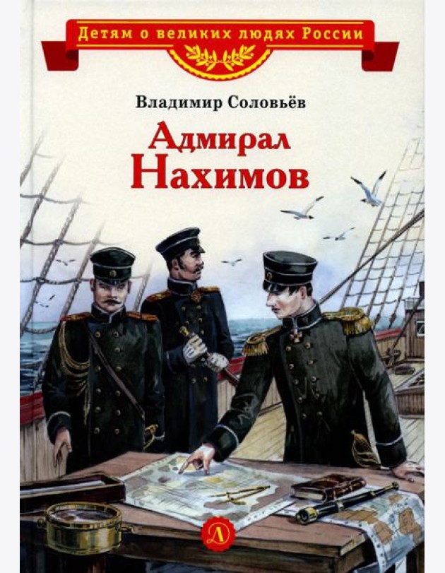 Адмирал Нахимов
