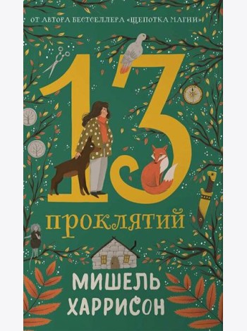 13 проклятий