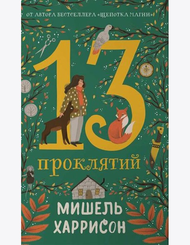 13 проклятий