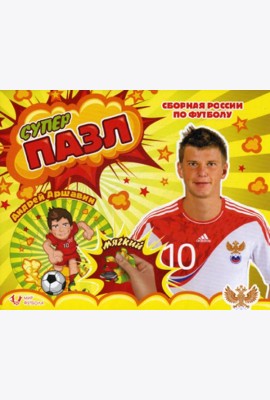 Мягкий пазл. Аршавин Андрей. Сборная России по футболу
