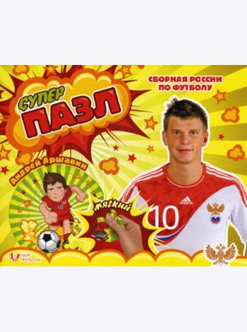 Мягкий пазл. Аршавин Андрей. Сборная России по футболу