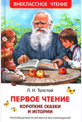 Первое чтение: короткие сказки и истории