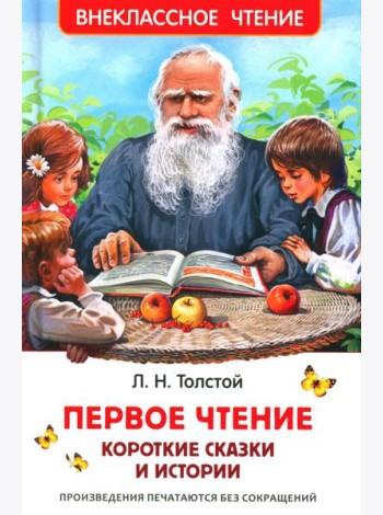 Первое чтение: короткие сказки и истории