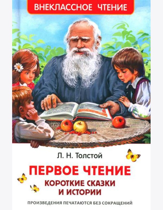 Первое чтение: короткие сказки и истории