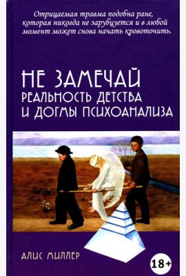 Не замечай. Реальность детства и догмы психоанализа