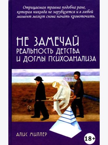 Не замечай. Реальность детства и догмы психоанализа