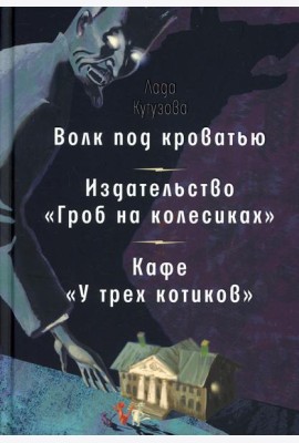 Волк под кроватью. Издательство 
