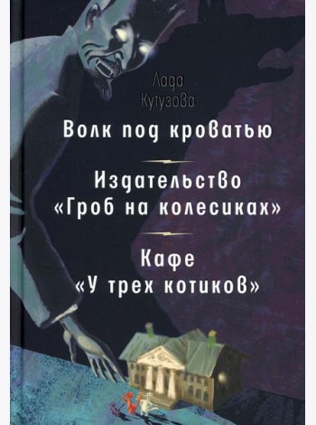 Волк под кроватью. Издательство 