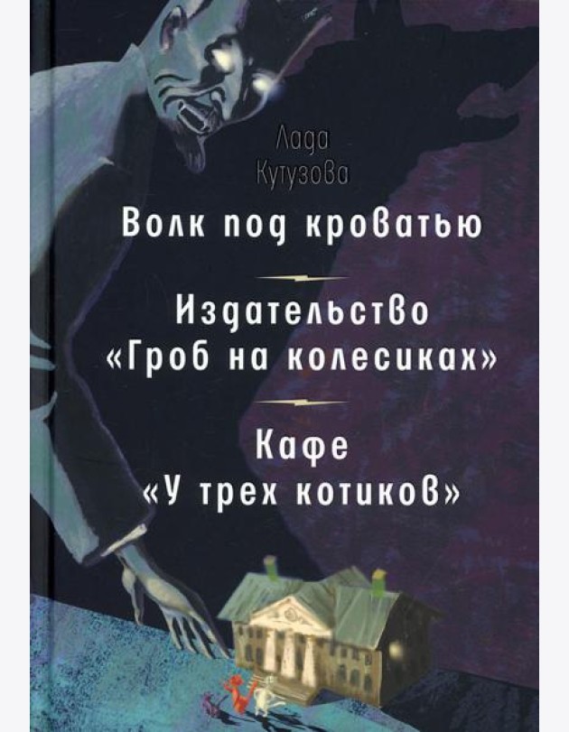 Волк под кроватью. Издательство 