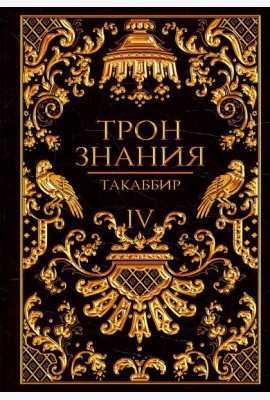 Трон Знания. Кн. 4
