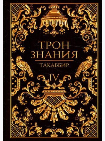 Трон Знания. Кн. 4