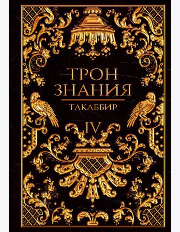 Трон Знания. Кн. 4