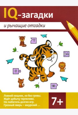 IQ-загадки и рычащие отгадки: 7+