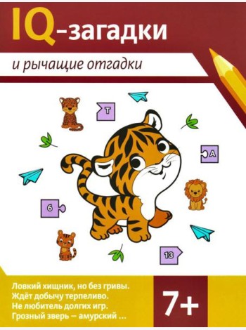 IQ-загадки и рычащие отгадки: 7+