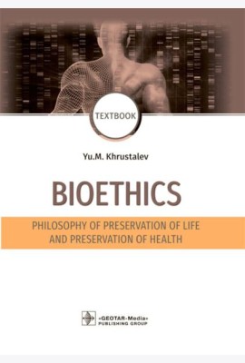 Bioethics. Philosophy of preservation of life and preservation of health: textbook: на англ.яз