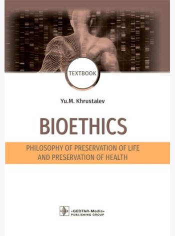Bioethics. Philosophy of preservation of life and preservation of health: textbook: на англ.яз