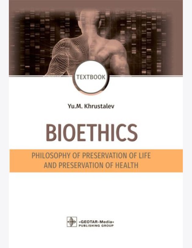 Bioethics. Philosophy of preservation of life and preservation of health: textbook: на англ.яз