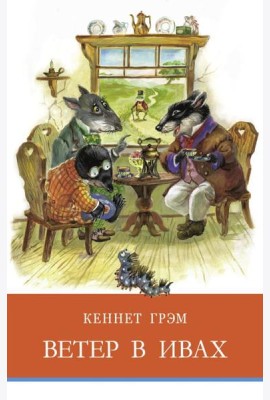 Ветер в ивах: сказочная повесть