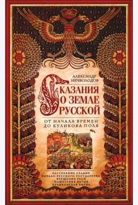 Сказание о земле русской. От начала времени до Куликова поля