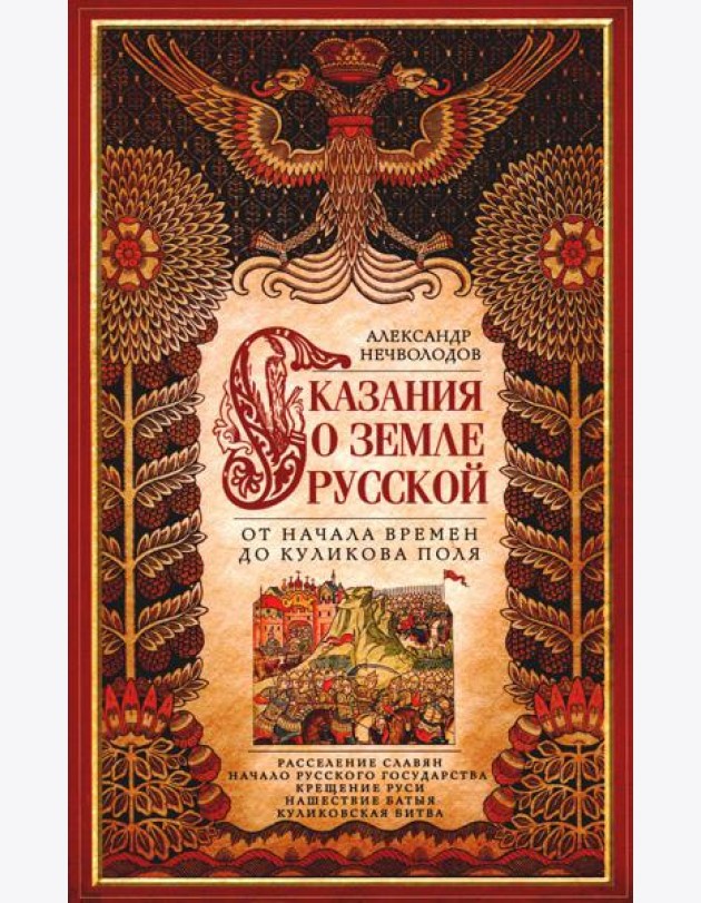 Сказание о земле русской. От начала времени до Куликова поля