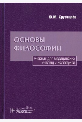 Основы философии: Учебник. 2-е изд., доп.и перераб