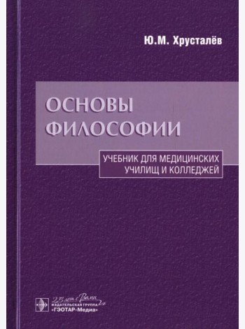 Основы философии: Учебник. 2-е изд., доп.и перераб