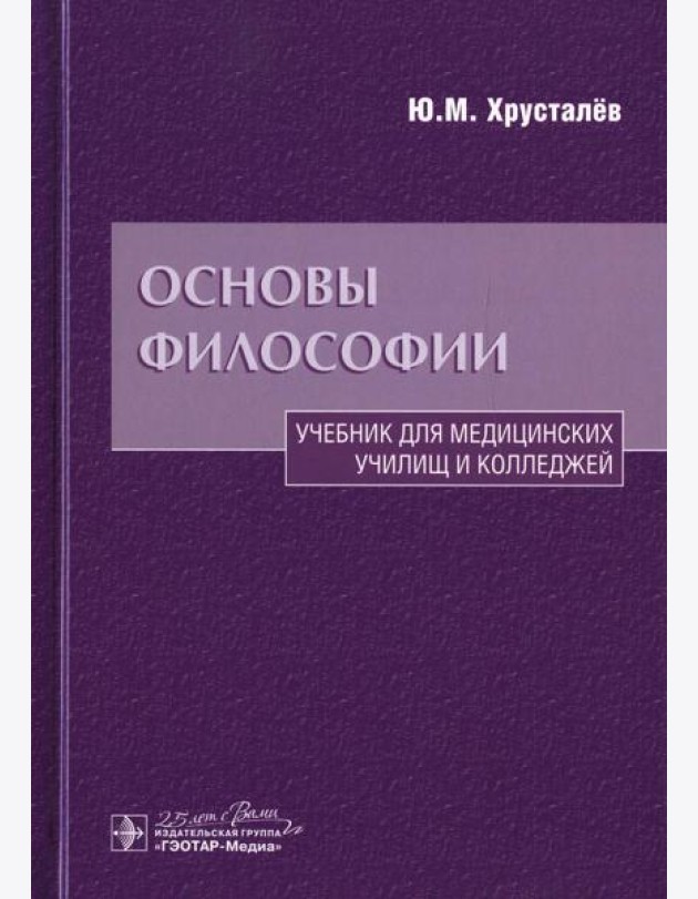 Основы философии: Учебник. 2-е изд., доп.и перераб