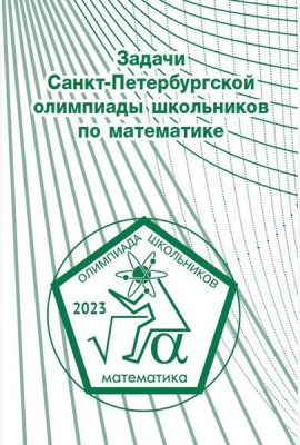 Задачи Санкт-Петербургской олимпиады школьников по математике 2023 года