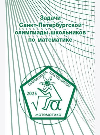 Задачи Санкт-Петербургской олимпиады школьников по математике 2023 года