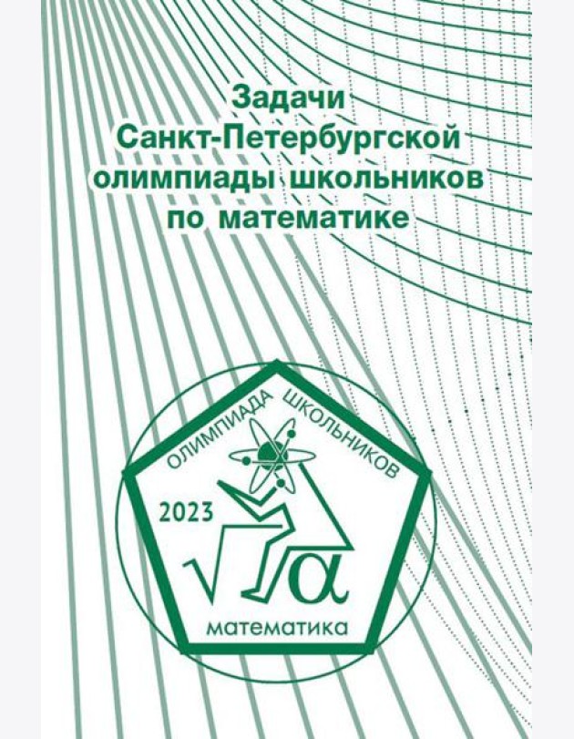 Задачи Санкт-Петербургской олимпиады школьников по математике 2023 года
