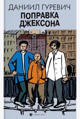 Поправка Джексона (эмигрантская история): роман