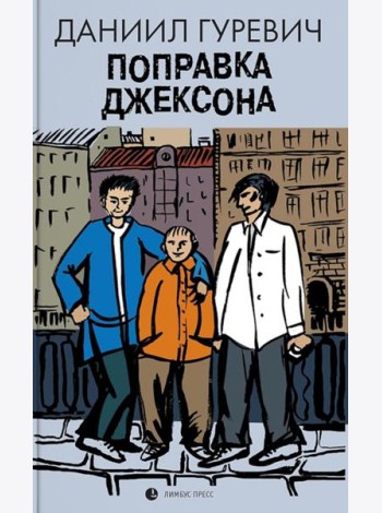 Поправка Джексона (эмигрантская история): роман