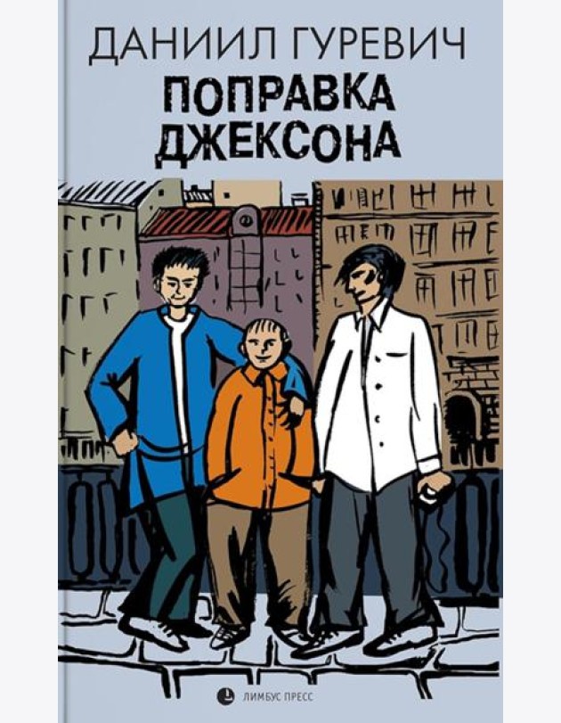 Поправка Джексона (эмигрантская история): роман