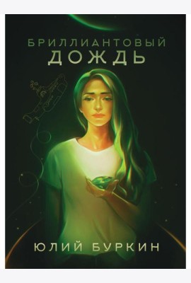 Бриллиантовый дождь