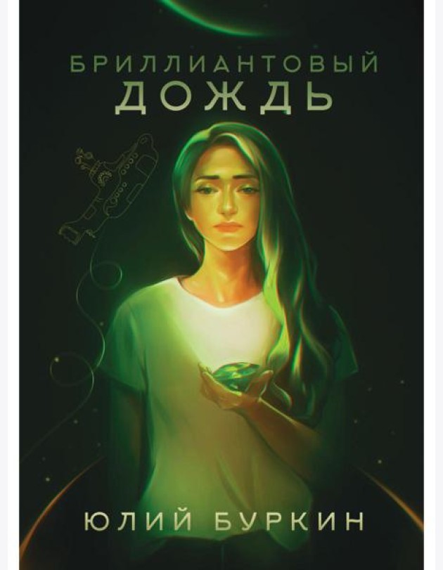 Бриллиантовый дождь