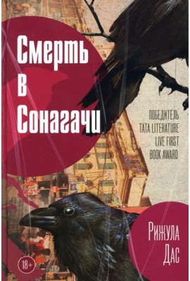Смерть в Сонагачи