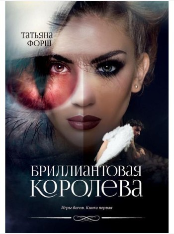 Игры богов. Кн. 1: Бриллиантовая королева
