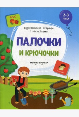Палочки и крючочки: книжка с наклейками