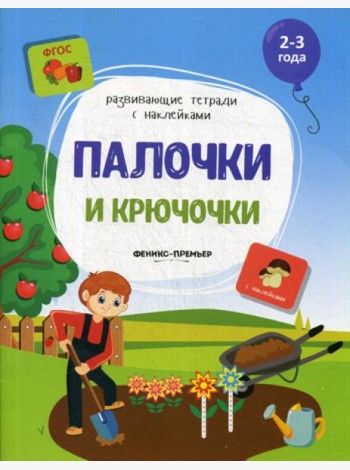 Палочки и крючочки: книжка с наклейками