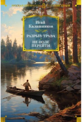 Разрыв-трава; Не поле перейти: романы