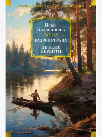 Разрыв-трава; Не поле перейти: романы