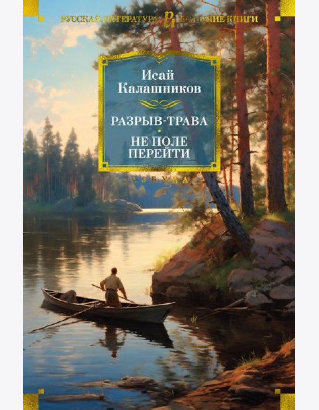 Разрыв-трава; Не поле перейти: романы