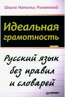 Идеальная грамотность. Русский язык без правил и словарей