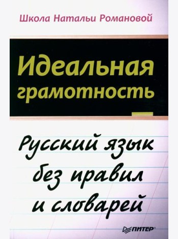 Идеальная грамотность. Русский язык без правил и словарей