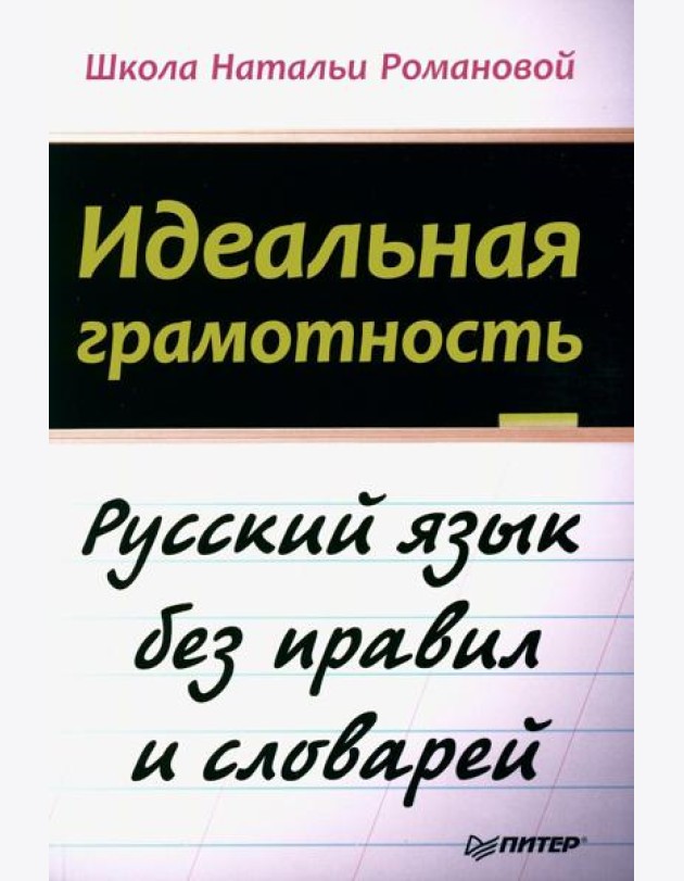Идеальная грамотность. Русский язык без правил и словарей